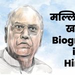 Mallikarjun kharge biography in hindi