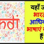 जानिये National language of India और official लैंग्वेज में अंतर