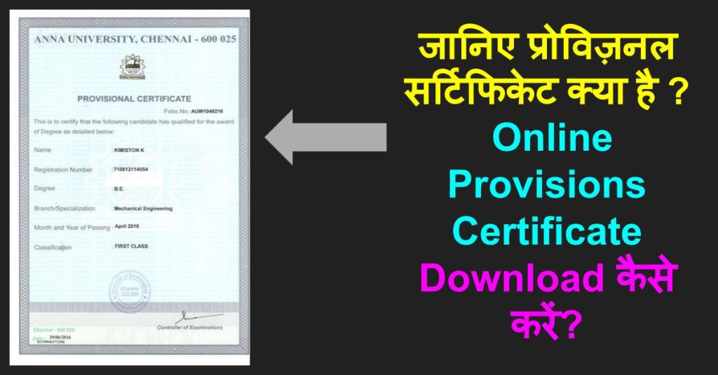 जानिए प्रोविज़नल सर्टिफिकेट क्या है ? Online Provisions Certificate Download