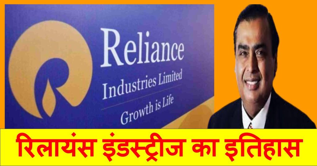 Reliance industries history in hindi