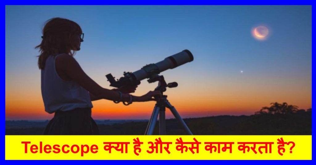 यहाँ जानिए Telescope in Hindi