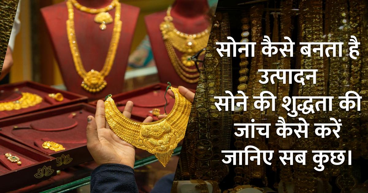 Gold कैसे बनता है, what is gold how to check purity