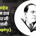 बाबा साहेब डॉ. भीम राव अंबेडकर की जीवनी, Biography of Bhimrao Ramji Ambedkar in Hindi