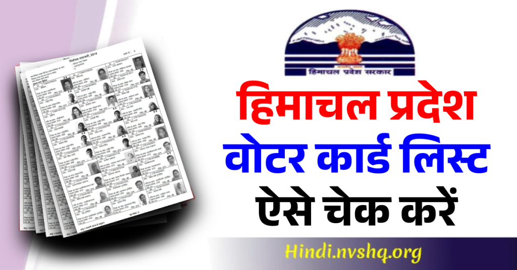 हिमाचल प्रदेश वोटर कार्ड लिस्ट 2023 ऐसे चेक करें , CEO HP Voter List 2023 | Himachal Pradesh Village Wise New Voter List
