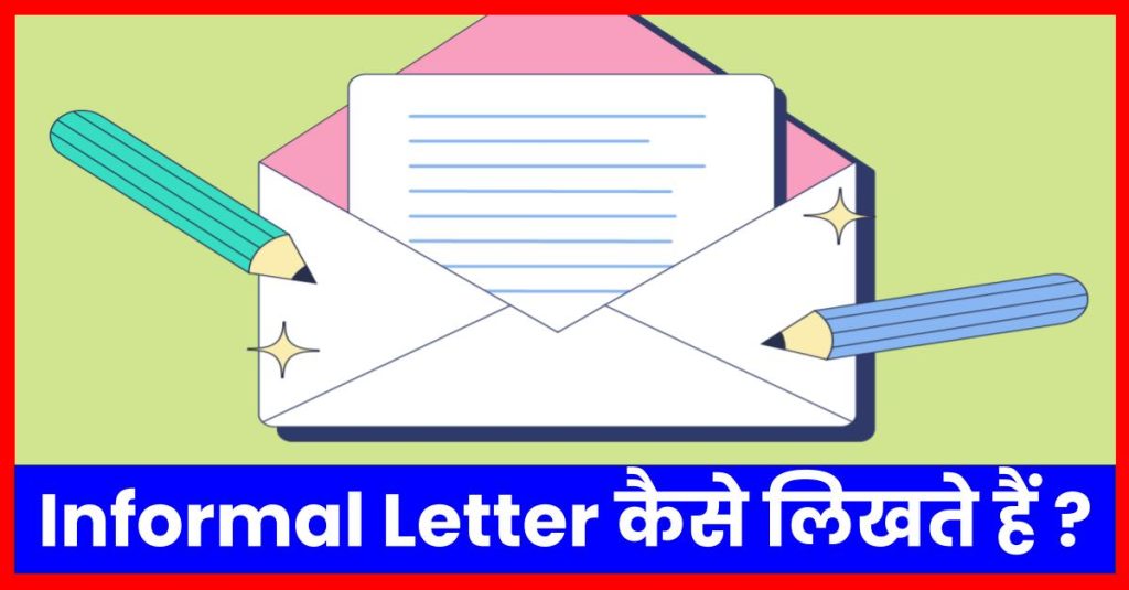 यहाँ जानिए Informal Letter अनौपचारिक पत्र कैसे लिखते हैं ?