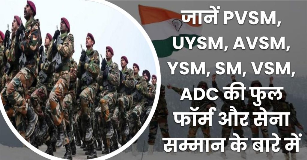 PVSM UYSM AVSM YSM SM VSM ADC Army Medal full form