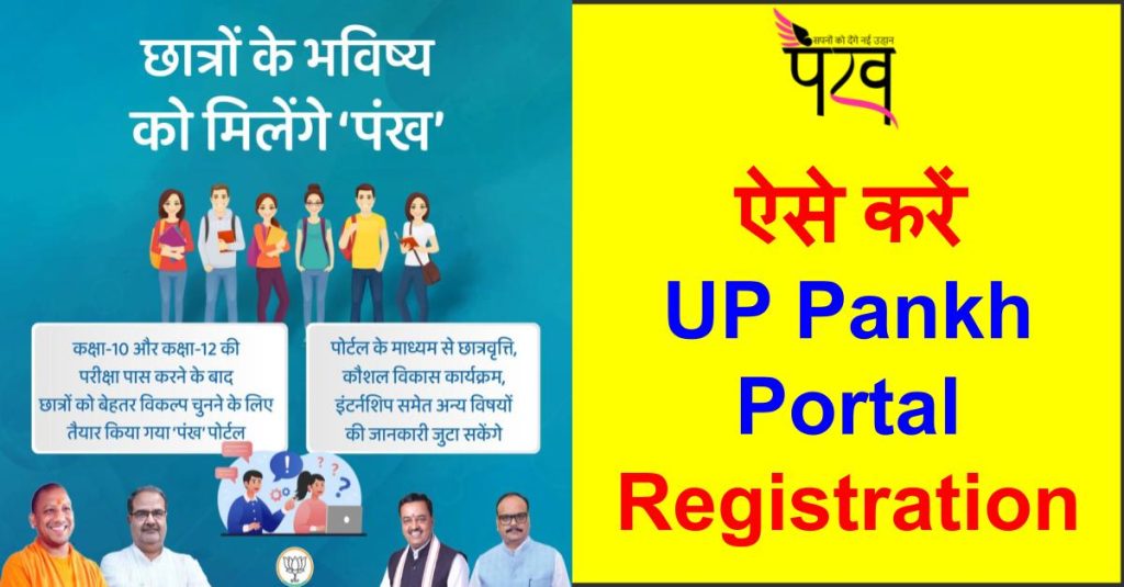 ऐसे करें UP Pankh Portal Registration