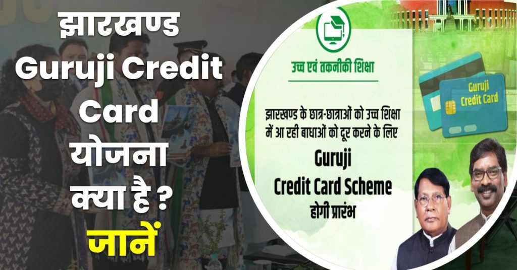 jharkhand guruji credit card yojna