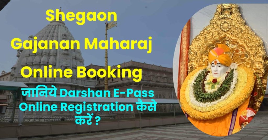 Shegaon Gajanan Maharaj, जानिये कैसे करें Darshan E-Pass Online Registration