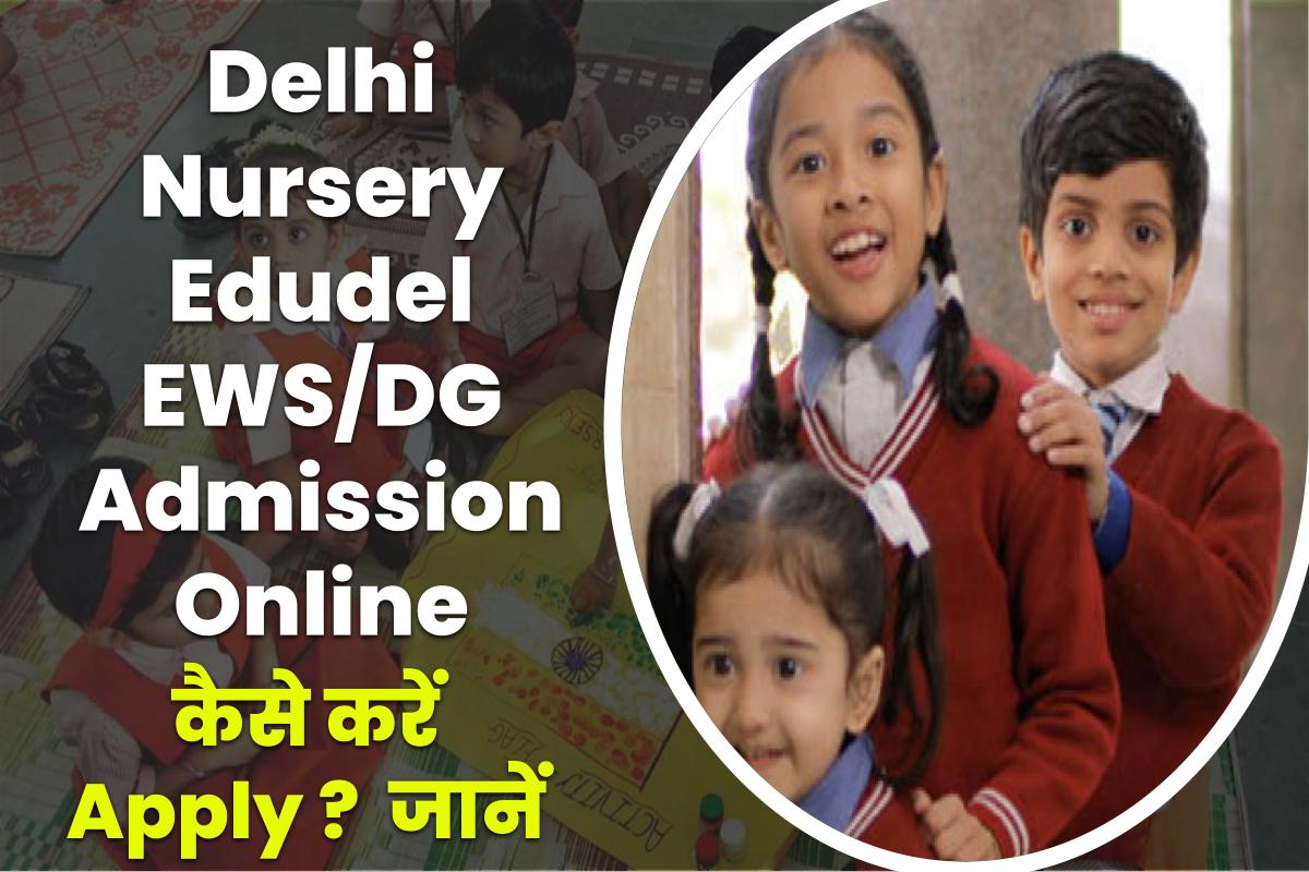 दिल्ली नर्सरी एडमिशन: Delhi Nursery EWS/DG Admission Form 2024