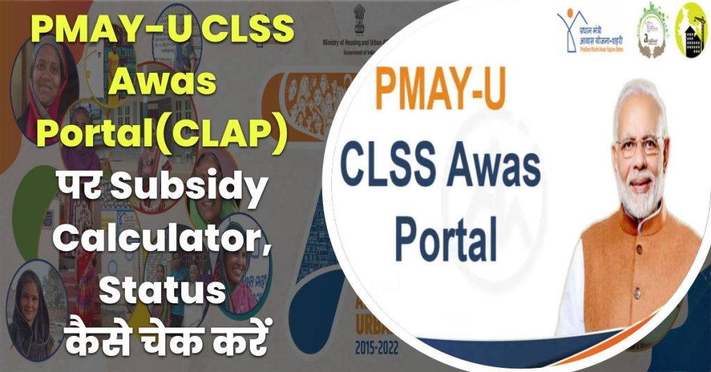 PMAYU CLSS Awas Portal(CLAP) Calculate subsidy and status