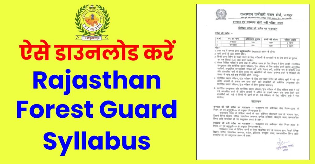 यहाँ जानिए कैसे डाउनलोड करें Rajasthan Forest Guard Syllabus 