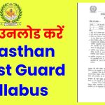 यहाँ जानिए कैसे डाउनलोड करें Rajasthan Forest Guard Syllabus