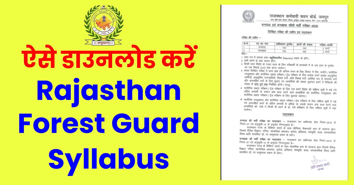 Rajasthan Forest Guard Syllabus: राजस्थान फॉरेस्ट गार्ड भर्ती का सिलेबस यहां से देखें