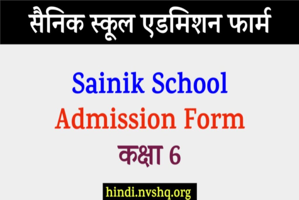 सैनिक स्कूल एडमिशन फार्म 2023 - Sainik School Admission Form class 6th, 9th
