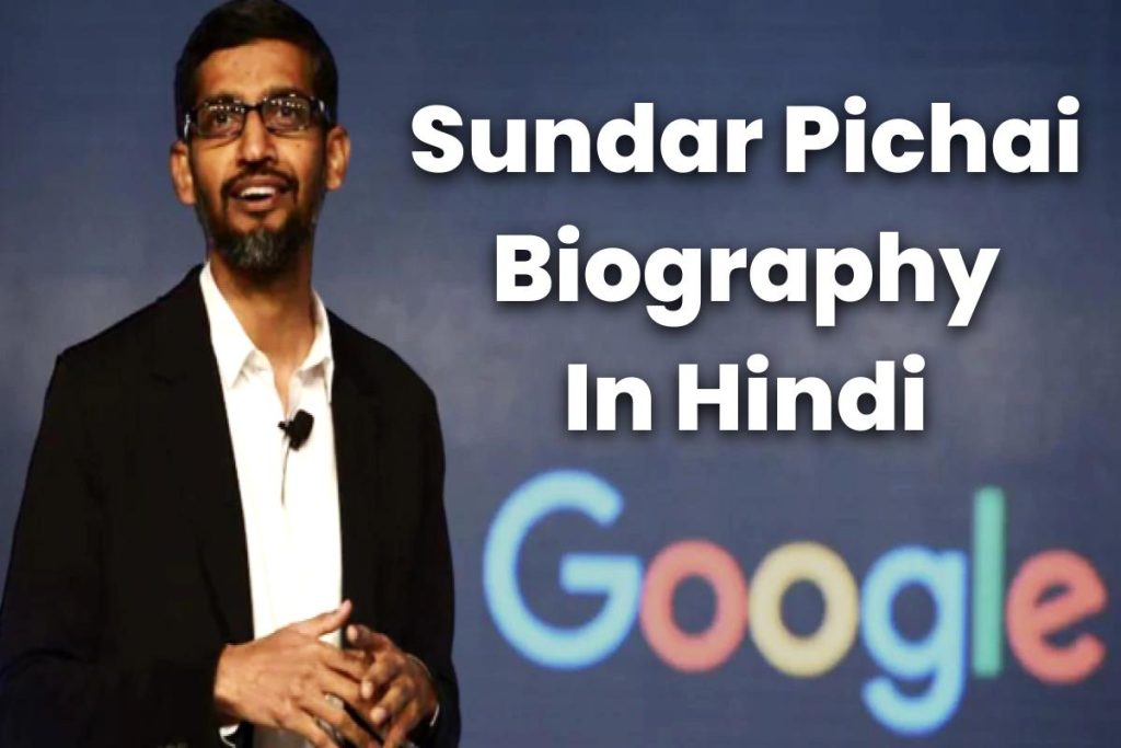 Sundar Pichai Biography, सुंदर पिचाई की जीवनी