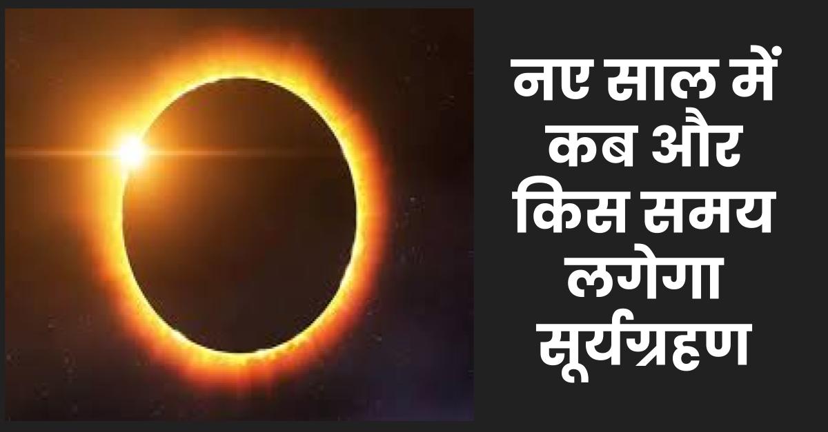Surya Grahan 2023 नए साल में कब और किस समय लगेगा सूर्यग्रहण