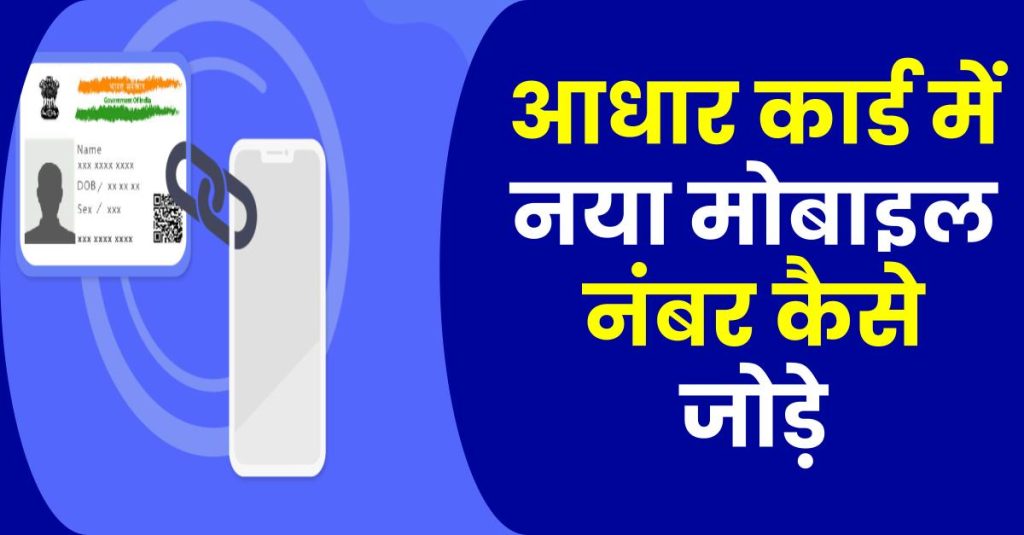यहाँ जानिए आधार में मोबाइल नंबर कैसे जोड़ें ?add mobile number in aadhar card