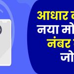 यहाँ जानिए आधार में मोबाइल नंबर कैसे जोड़ें ?add mobile number in aadhar card