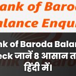 Bank of Baroda का बैलेंस कैसे चेक करे