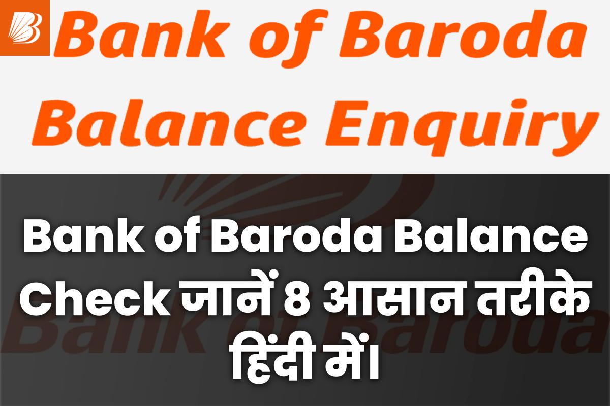 Bank of Baroda का बैलेंस कैसे चेक करे
