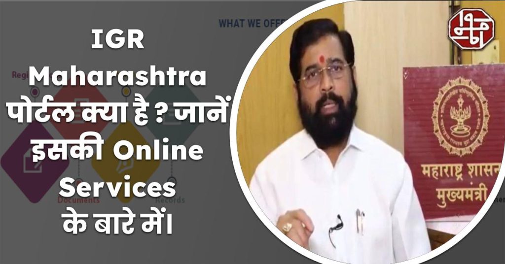 igr-maharashtra-portal-document-e-search-online-services