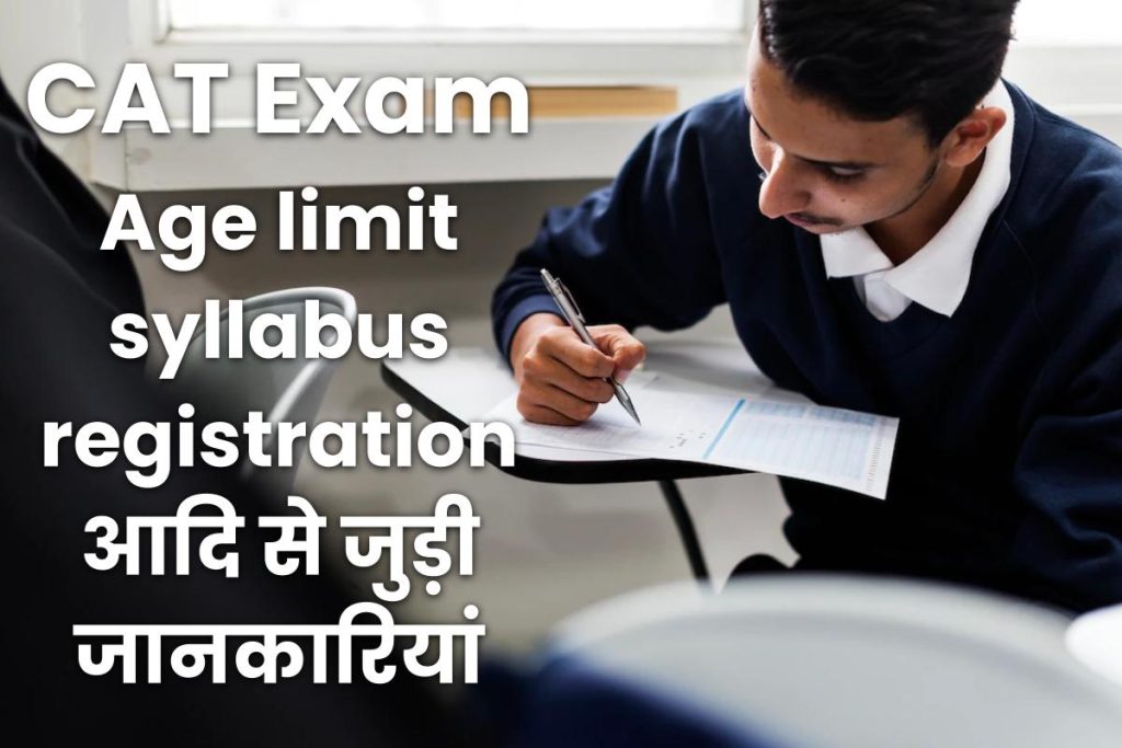 CAT Exam Age limit syllabus registration आदि से जुड़ी जानकारियां