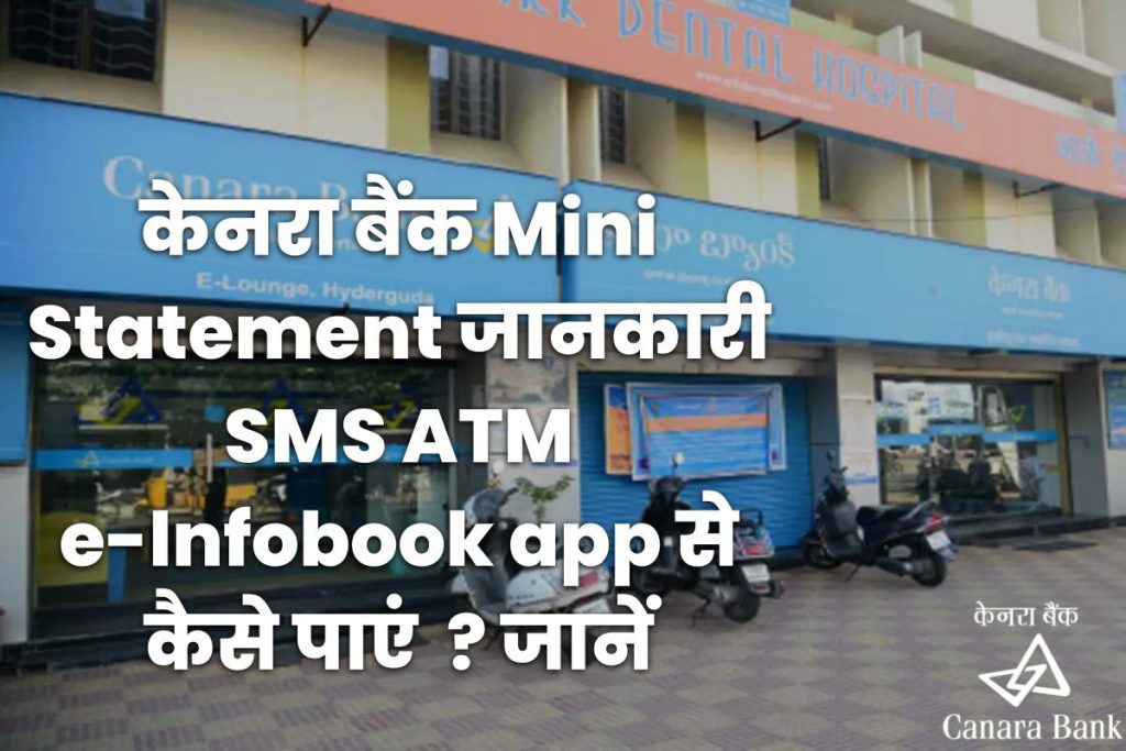 केनरा बैंक मिनी स्टेटमेंट जानकारी SMS ATM e-lnfobook app से कैसे पाएं ?
