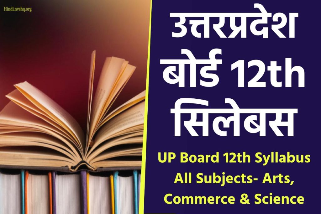 UP Board 12th Syllabus 2023 for All Subjects- Arts, Commerce & Science