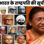 भारत के सभी राष्ट्रपतियों की सूची - list of indian presidents