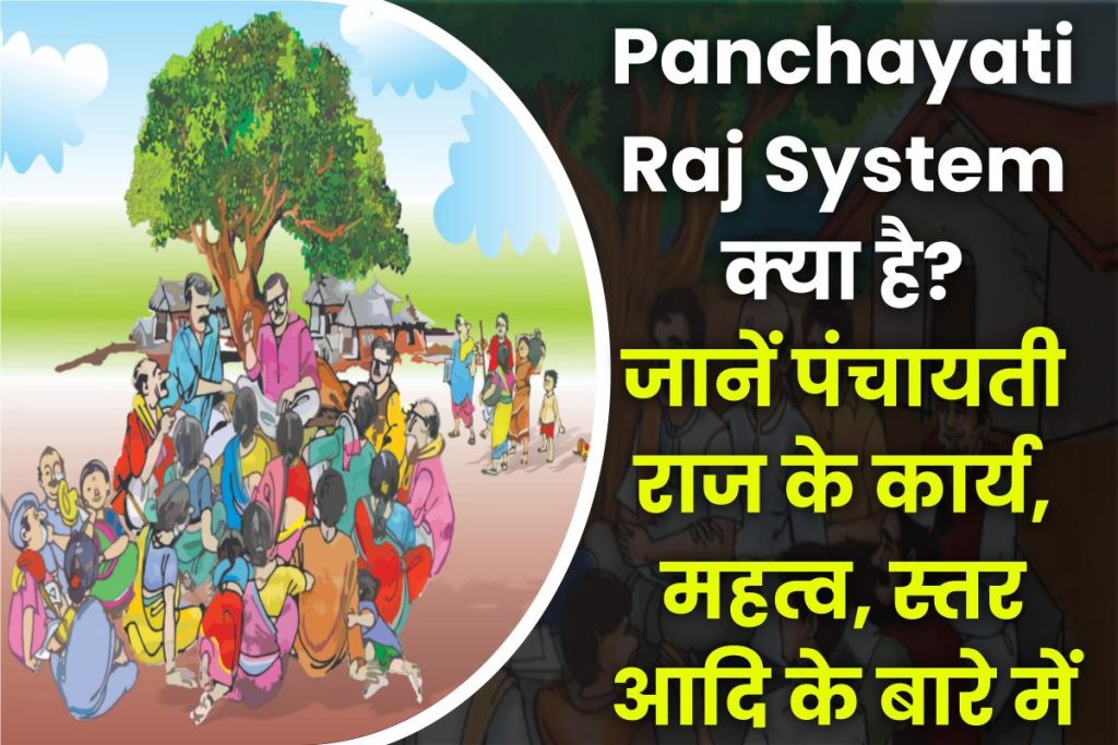 पंचायती राज व्यवस्था क्या है - पंचायती राज के कार्य, महत्व, स्तर (Panchayati Raj System in Hindi)
