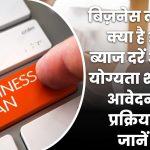 Business Loan, बिज़नेस लोन क्या है? ब्याज दरें और योग्यता शर्तें , आवेदन प्रक्रिया जानें,