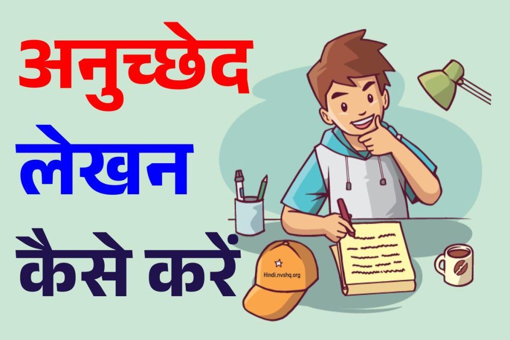 Anuchchhed Lekhan Definition, Topics, Tips and Examples – Class 10, 9 - Anuchchhed Lekhan (Paragraph Writing in Hindi), Format, Topics Examples