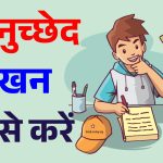 Anuchchhed Lekhan Definition, Topics, Tips and Examples – Class 10, 9 - Anuchchhed Lekhan (Paragraph Writing in Hindi), Format, Topics Examples