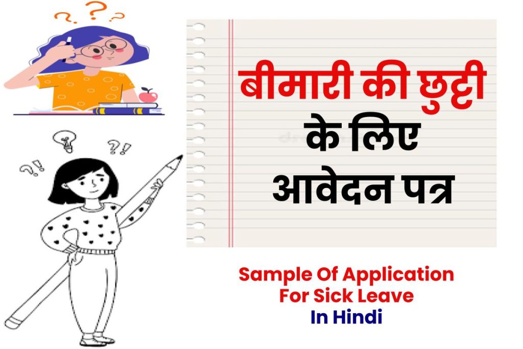 Application For Sick Leave In Hindi-बीमारी की छुट्टी के लिए आवेदन पत्र 