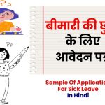 Application For Sick Leave In Hindi-बीमारी की छुट्टी के लिए आवेदन पत्र