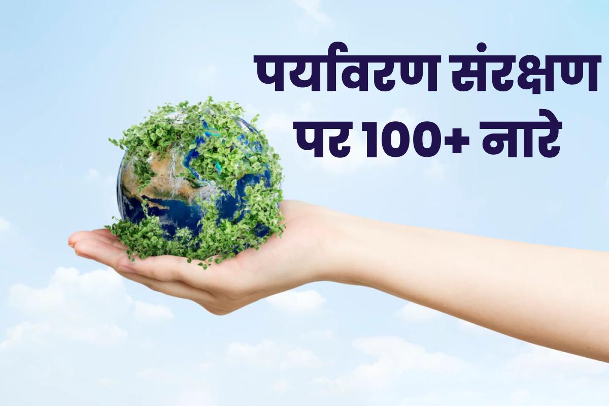 पर्यावरण संरक्षण पर 100+ नारे - Slogans on Save Environment