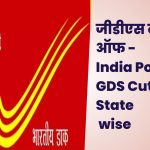 जीडीएस कट ऑफ - India Post GDS Cut Off State wise