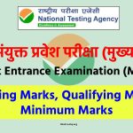 JEE Mains Passing Marks/, Qualifying Marks, Minimum Marks