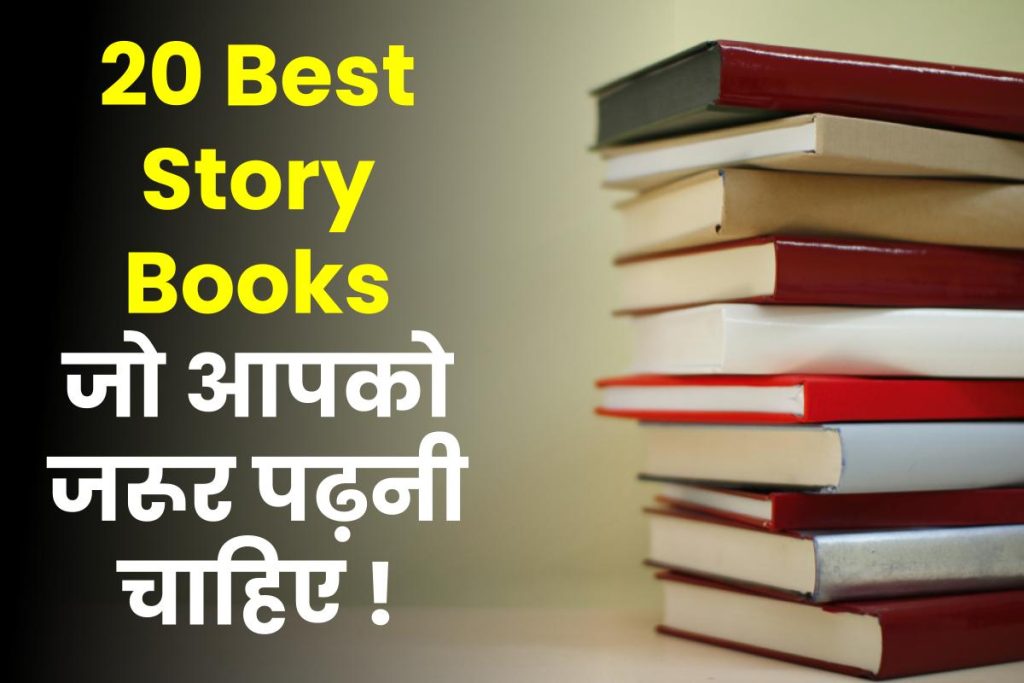 20 Best Story Books In Hindi: आपको जरूर पढ़नी चाहिए