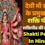 51 Shakti Peeth | देवी माँ सती के प्रमुख 51 शक्ति पीठ अंगो के नाम सहित जानकारी