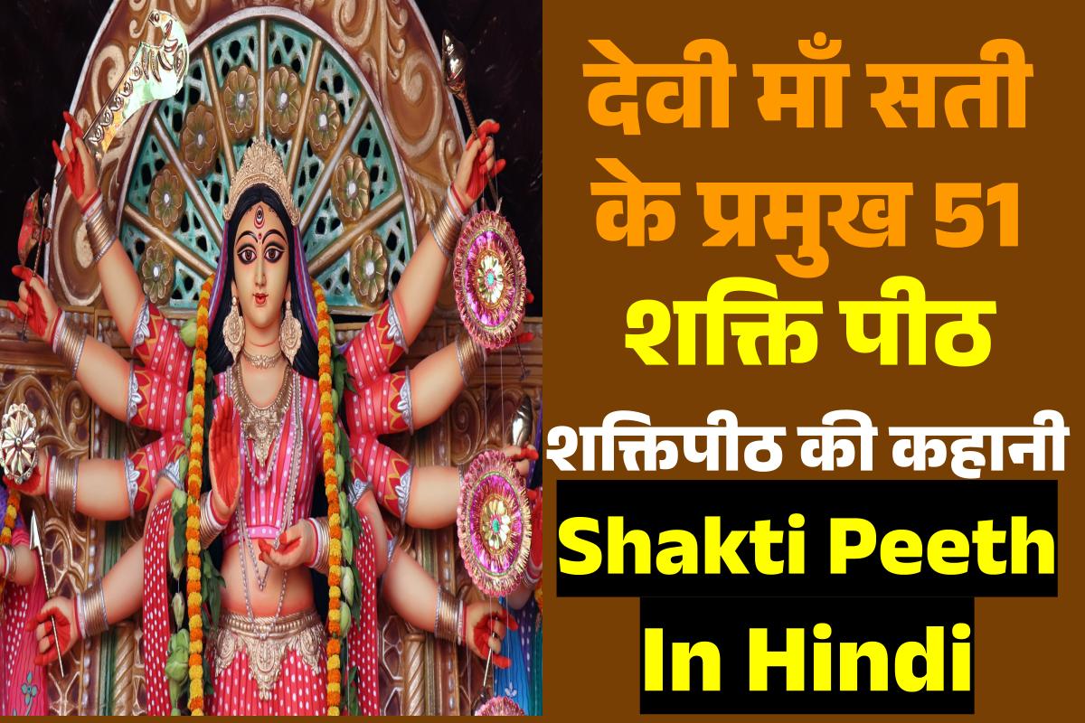 51 Shakti Peeth | देवी माँ सती के प्रमुख 51 शक्ति पीठ अंगो के नाम सहित जानकारी