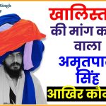 अमृतपाल सिंह कौन है ? Amritpal Singh Biography in hindi | अमृतपाल सिंह का जीवन परिचय 