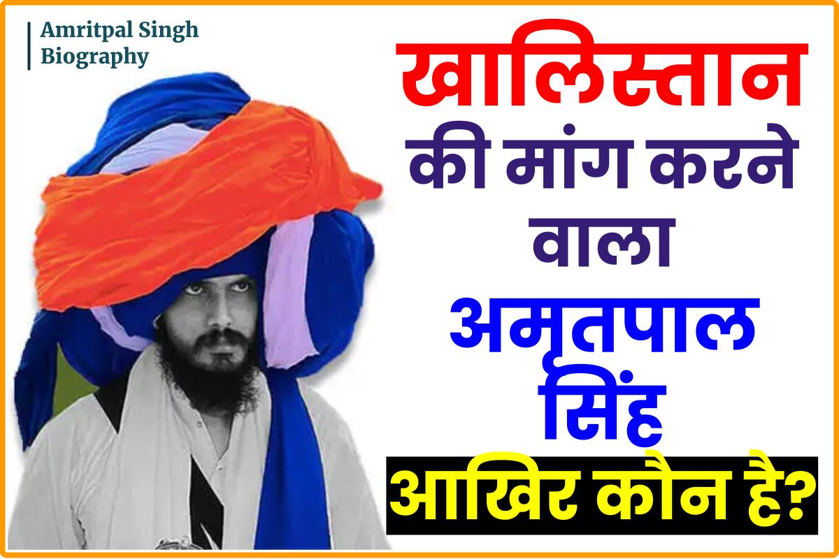 अमृतपाल सिंह कौन है ? Amritpal Singh Biography in hindi | अमृतपाल सिंह का जीवन परिचय 