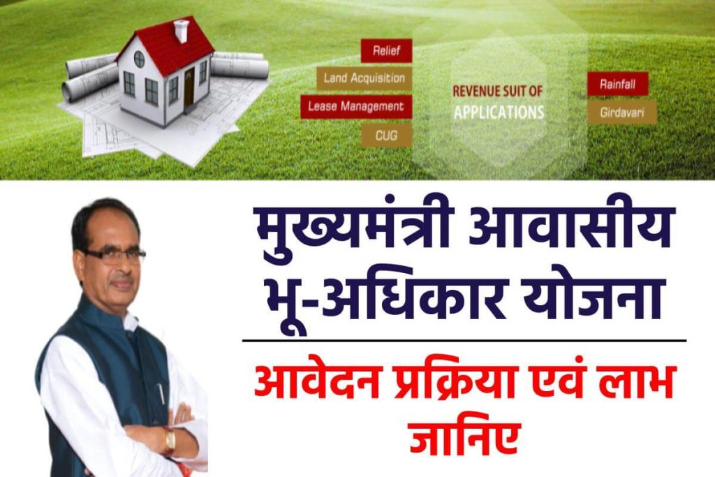 मुख्यमंत्री आवासीय भू-अधिकार योजना : ऑनलाइन रजिस्ट्रेशन पात्रता व लाभ