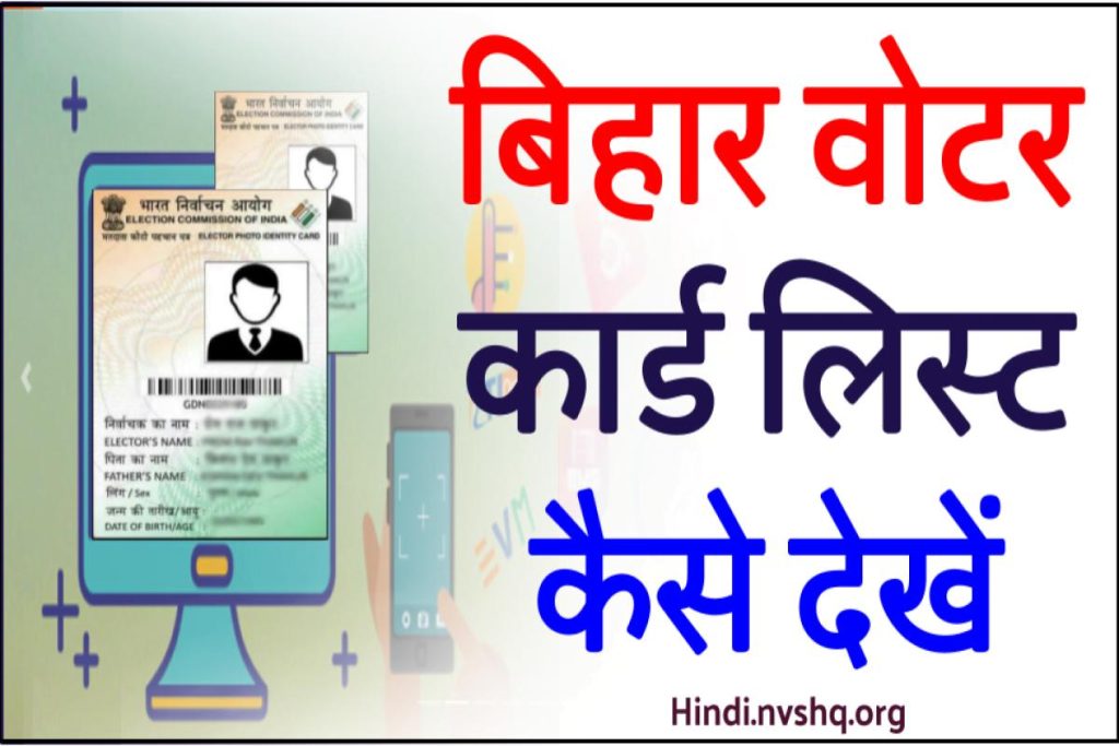 बिहार वोटर कार्ड लिस्ट - Bihar Voter ID List Online PDF New Election Matdata Suchi, Check Status