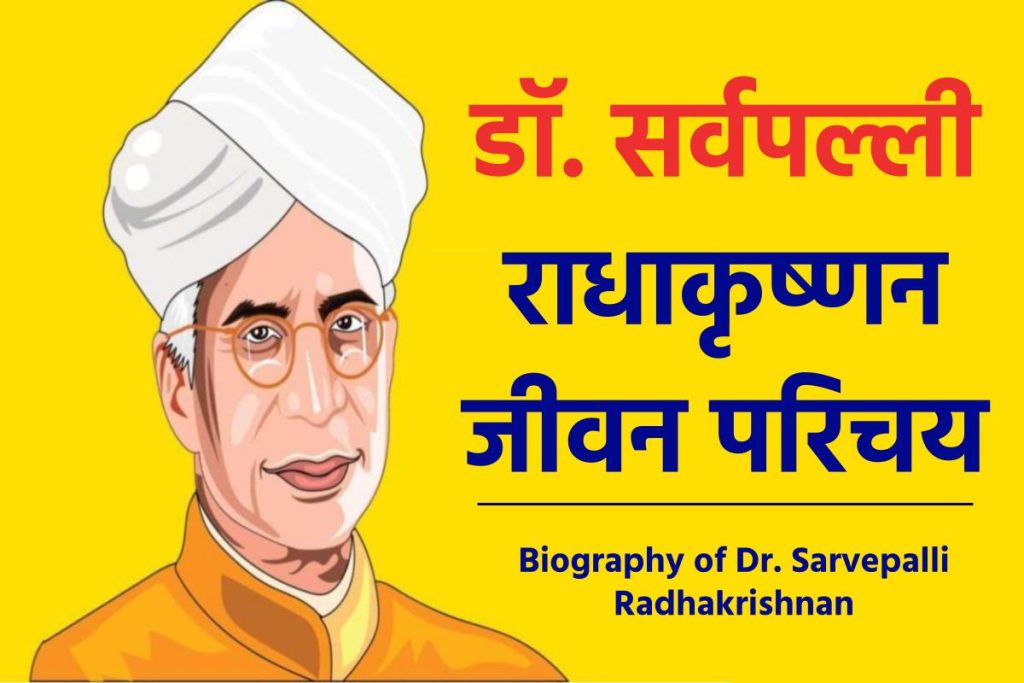 डॉ. सर्वपल्ली राधाकृष्णन जीवनी - Biography of Dr. Sarvepalli Radhakrishnan in Hindi Jivani