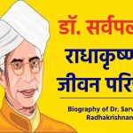 डॉ. सर्वपल्ली राधाकृष्णन जीवनी - Biography of Dr. Sarvepalli Radhakrishnan in Hindi Jivani