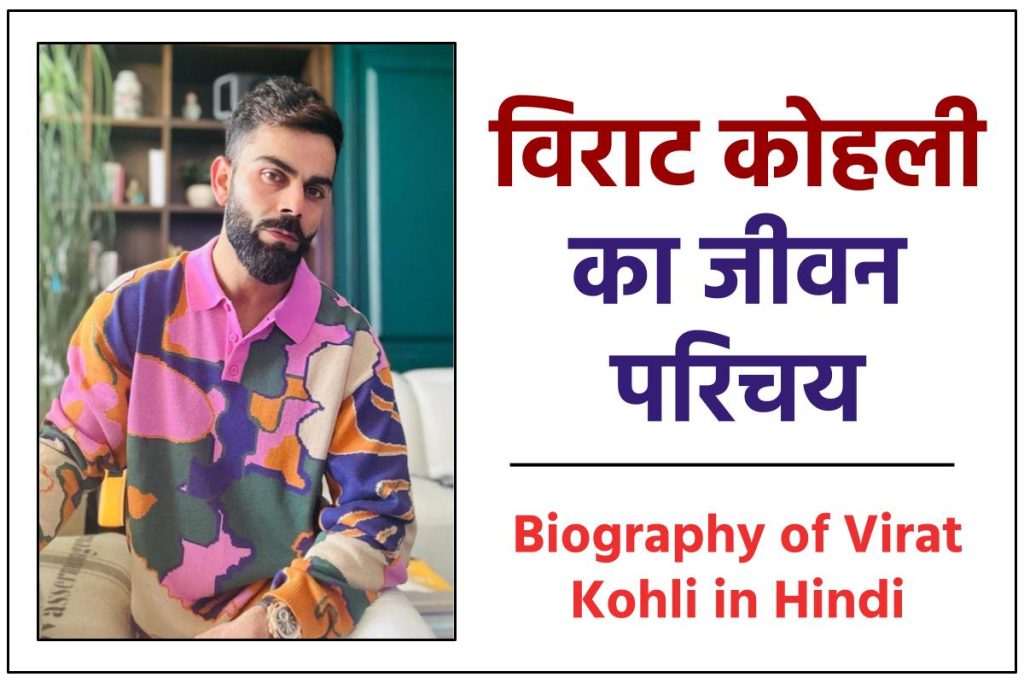 विराट कोहली जीवनी - Biography of Virat Kohli in Hindi