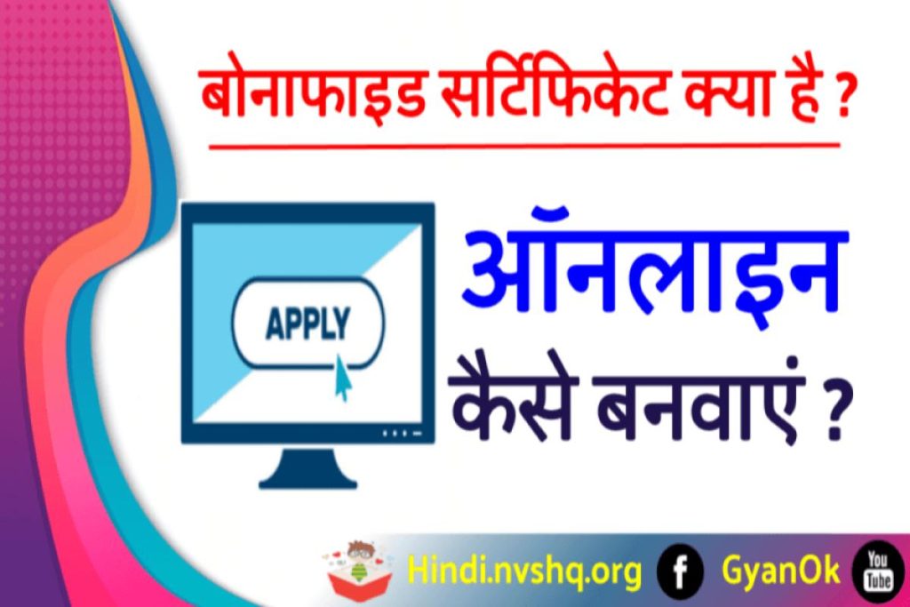 Bonafide Certificate Download- बोनाफाइड सर्टिफिकेट ऑनलाइन आवेदन कैसे करें ? Bonafide Certificate In Hindi
